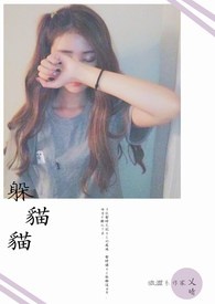 躲猫猫