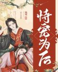 恃宠为后(重生)