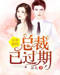 天价契约:总裁已过期