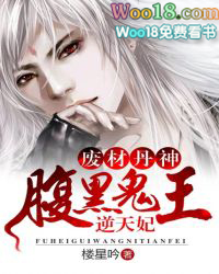 废材丹神:腹黑鬼王逆天妃