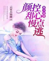 秦少追妻:颜控甜心慢点逃