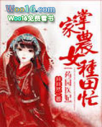 药园医妃:掌家农女种田忙