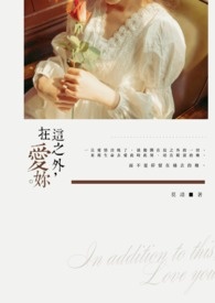 在这之外,爱你。