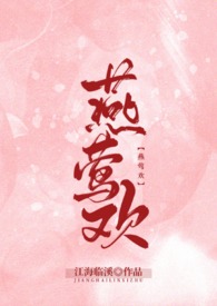 燕莺欢(短篇集)