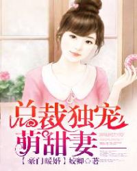 豪门暖婚:总裁独宠萌甜妻