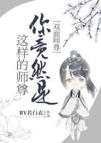 你竟然是这样的师尊 强推完结+番外