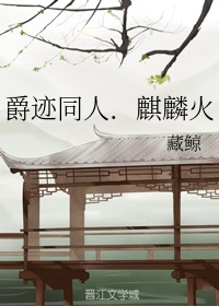 爵迹同人.麒麟火