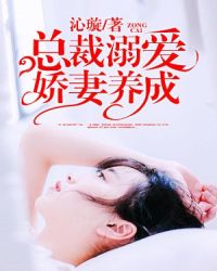 总裁溺爱:娇妻养成