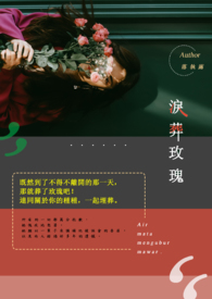 【说爱前,先分手】泪葬玫瑰