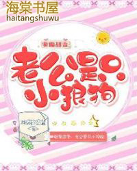 驱魔甜妻:老公是只小狼狗