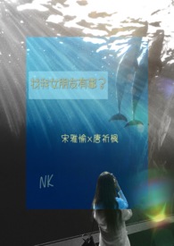 找我女朋友有事?