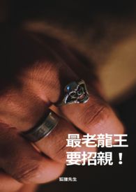 最老龙王要招亲!