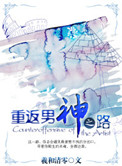 重返男神之路