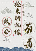 救命,抢来的机缘有毒