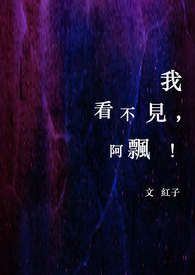 我看不见,阿飘!