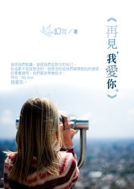 《再见,我爱你。》