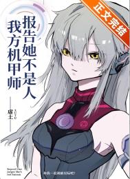 报告,我方机甲师她不是人!