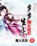 步步生香:嫡女医妃