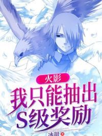 火影:我只能抽出S级奖励