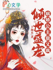 倾世盛宠:病娇公主狠又飒