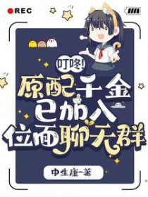 叮咚!原配千金已加入位面聊天群