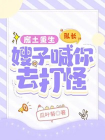 废土重生:队长,嫂子喊你去打怪