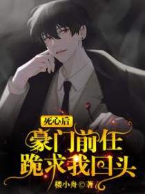 死心后,豪门前任跪求我回头