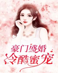 豪门盛婚:冷酷蜜宠