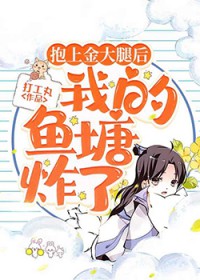 抱上金大腿后,我的鱼塘炸了