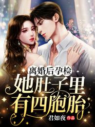 离婚后孕检,她肚子里有四胞胎