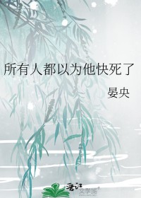 所有人都以为他快死了