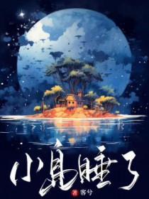 小岛睡了