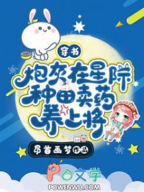 穿书:炮灰在星际种田卖药养上将