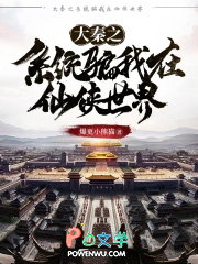 大秦之系统骗我在仙侠世界