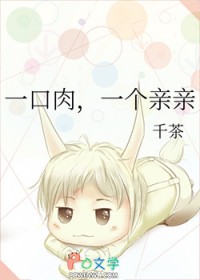 一口肉,一个亲亲