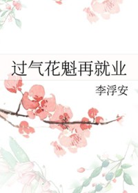 过气花魁再就业