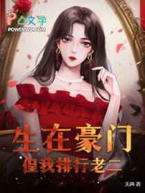 生在豪门,但我排行老二