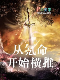 横推从氪命开始