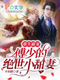 重生霸宠:傅少的绝世小甜妻