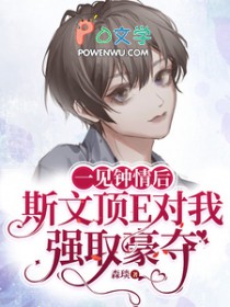 一见钟情后斯文顶E对我强取豪夺