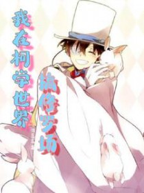 [柯南同人] 我在柯学世界搞修罗场