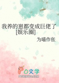 我养的崽都变成巨佬了[娱乐圈]