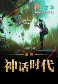 复苏神话时代