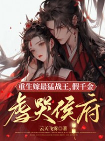 重生嫁最猛战王,假千金虐哭侯府