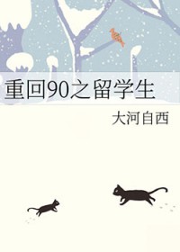 重回90之留学生