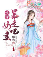 快穿:暴走吧,女主