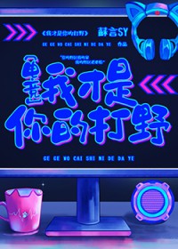 我才是你的打野[电竞]
