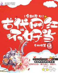 穿越凰女:古代网红不好当