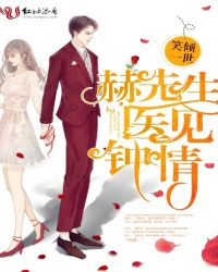 赫先生,医见钟情