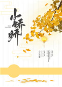 小娇娇(作者:小庄周)